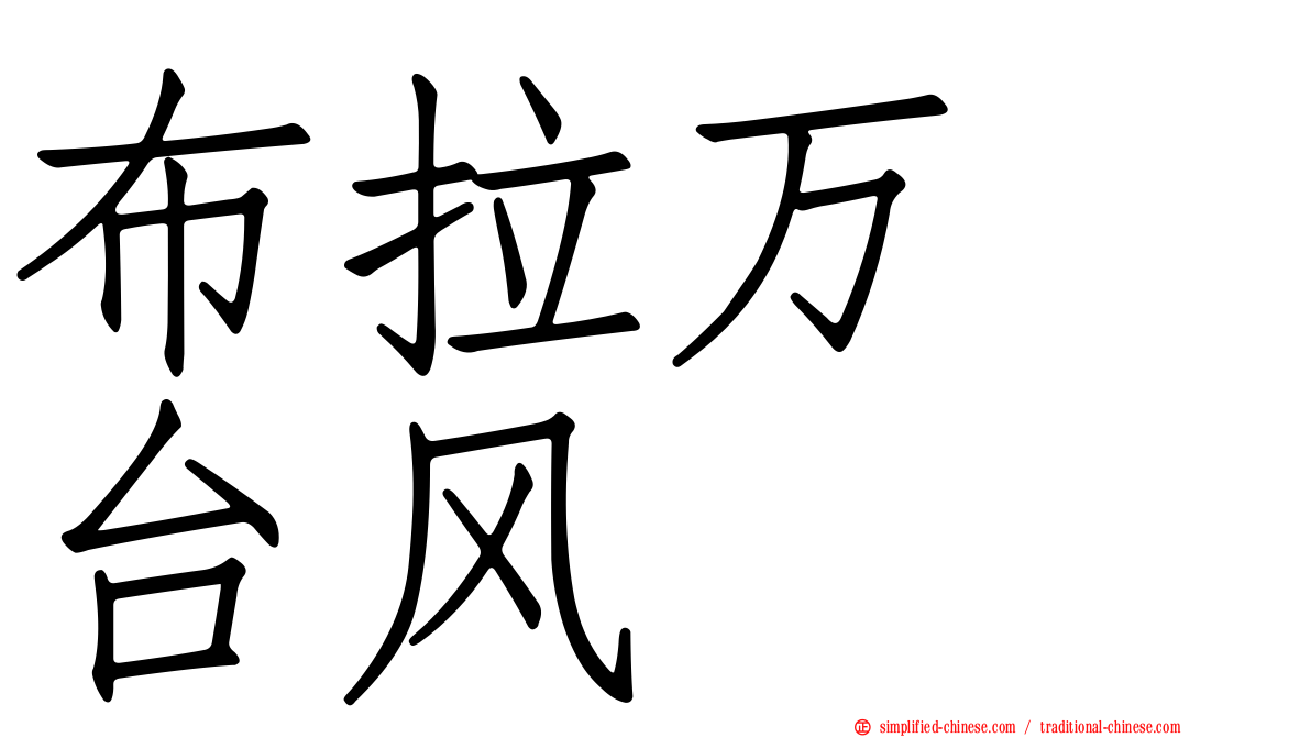 布拉万　台风